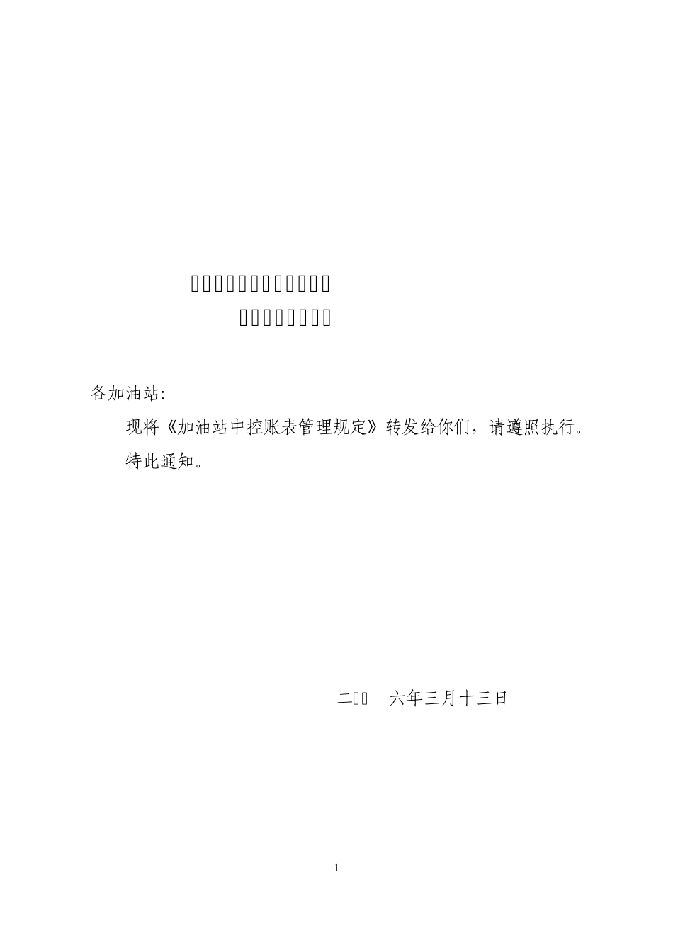 加油站中控账表管理规定_第1页