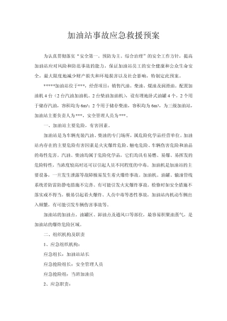 加油站事故应急救援预案1