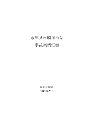 加油站事故案例