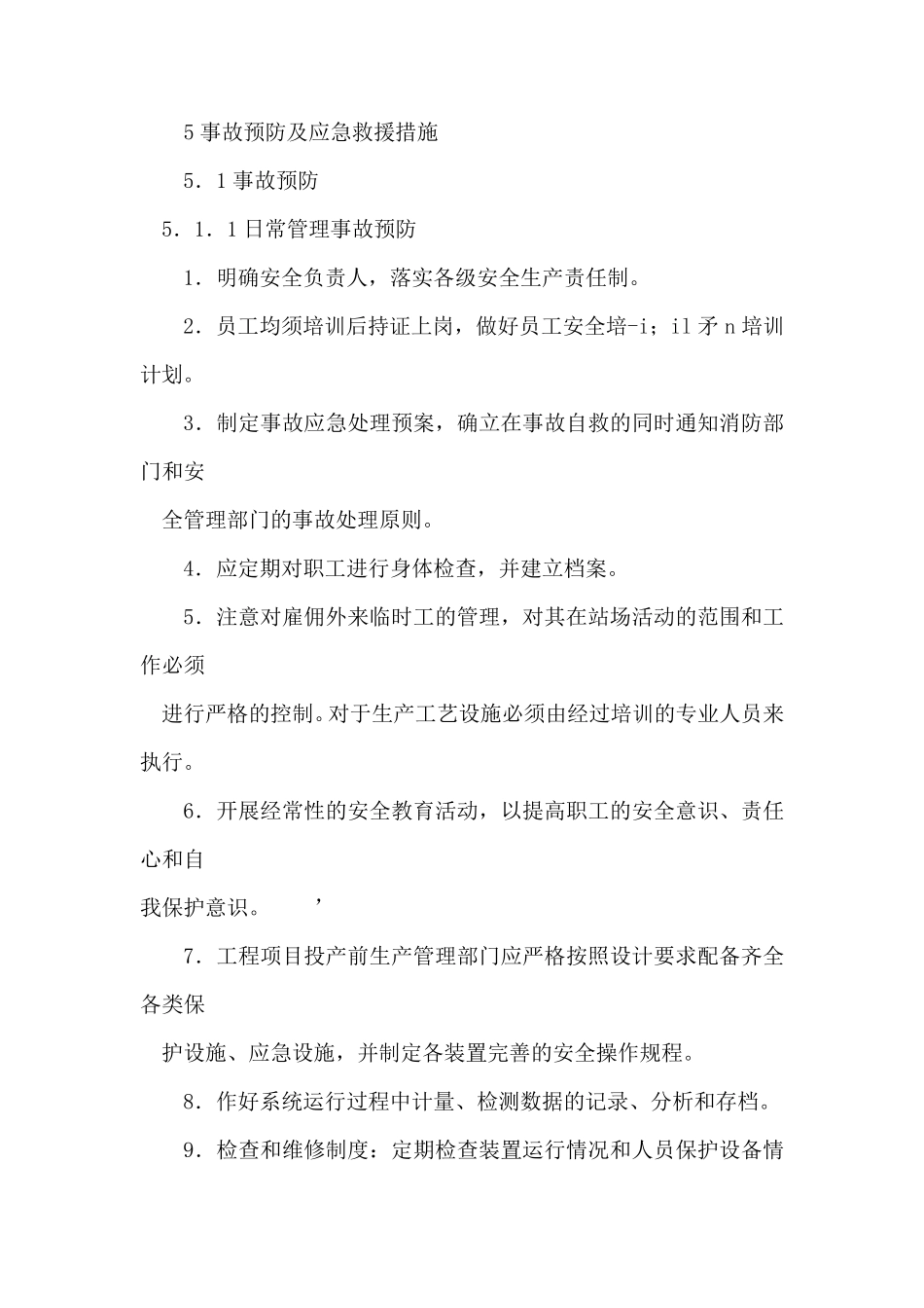 加油站事故预防及应急救援措施_第1页