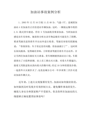 加油站事故案例分析