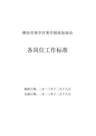 加油站从业人员岗位任职要求