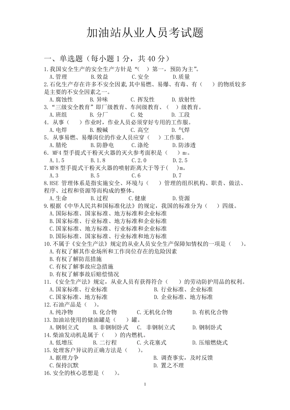 加油站从业人员考试题_第1页