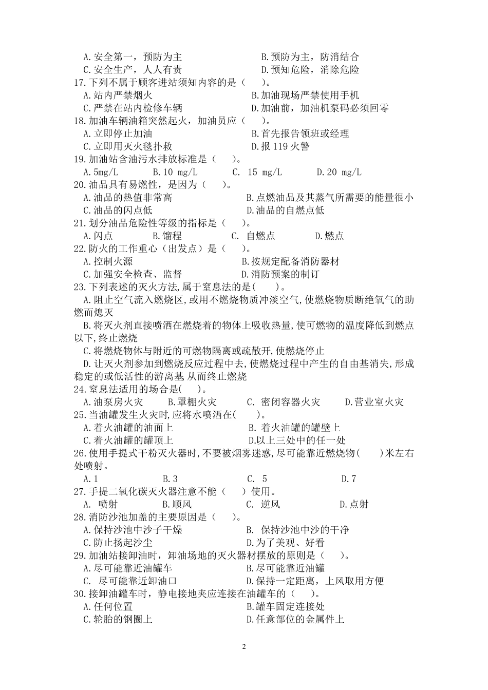 加油站从业人员考试题_第2页