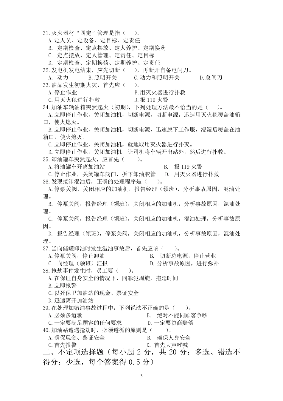 加油站从业人员考试题_第3页
