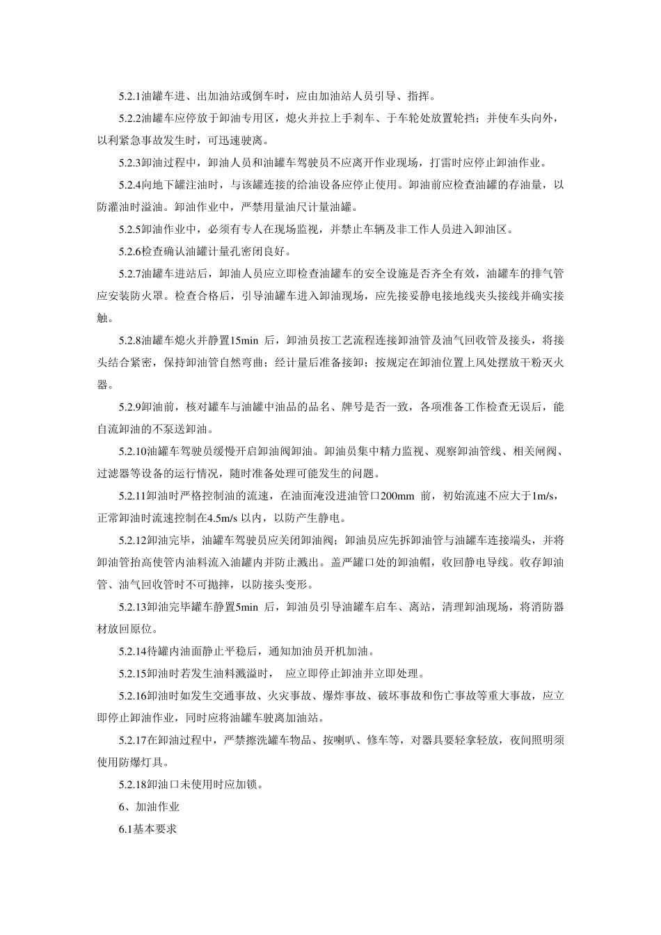 加油站作业安全规范(AQ30102007)_第2页