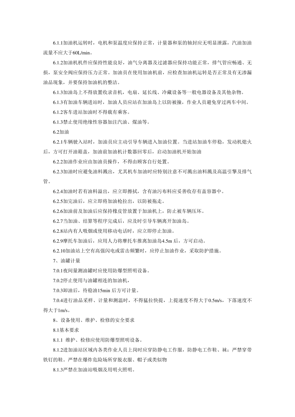 加油站作业安全规范(AQ30102007)_第3页