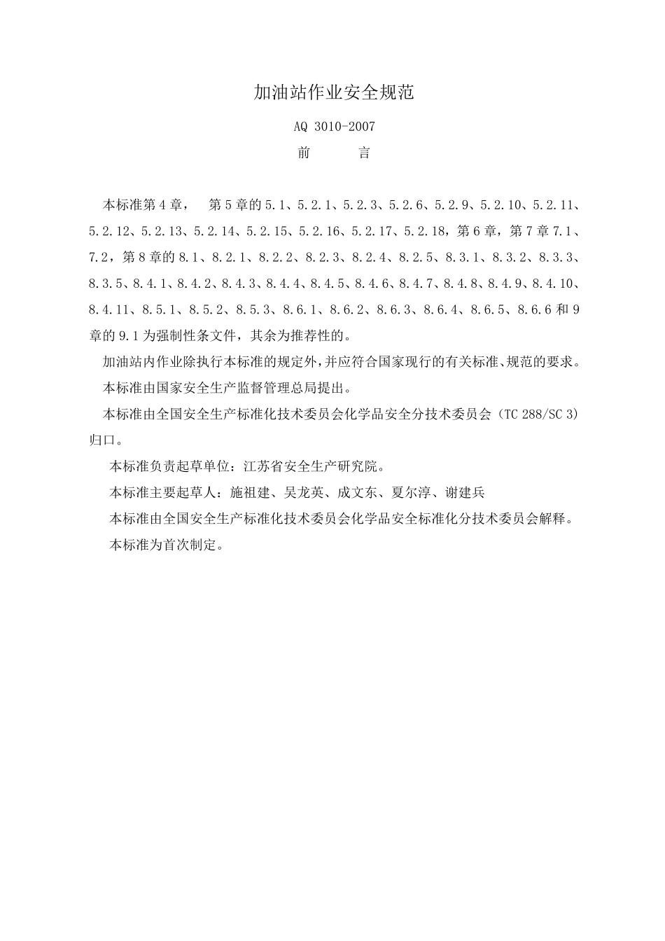 加油站作业安全规范AQ3010_第1页