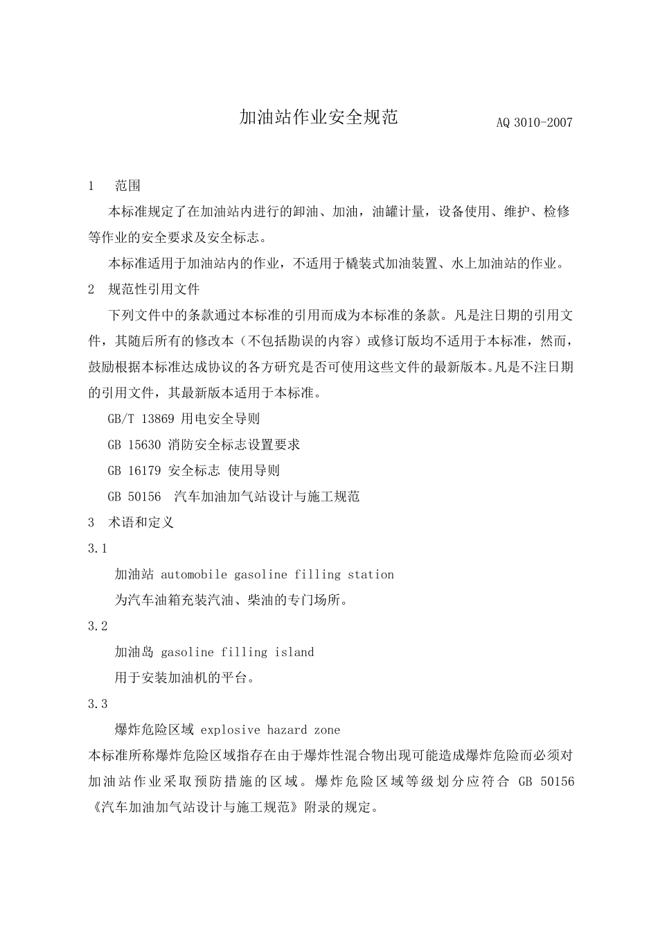 加油站作业安全规范AQ3010_第2页