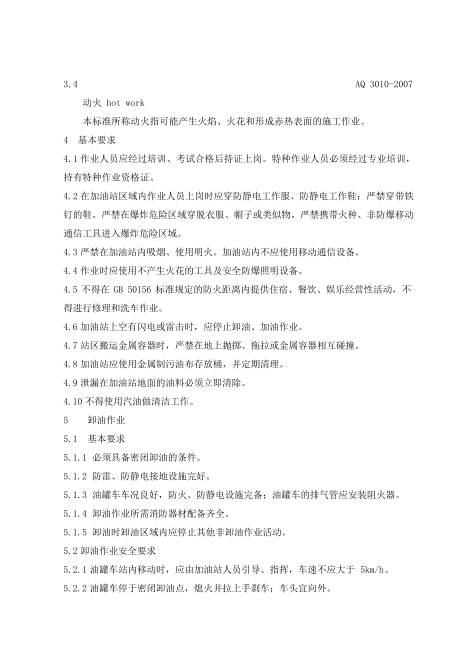 加油站作业安全规范AQ3010_第3页