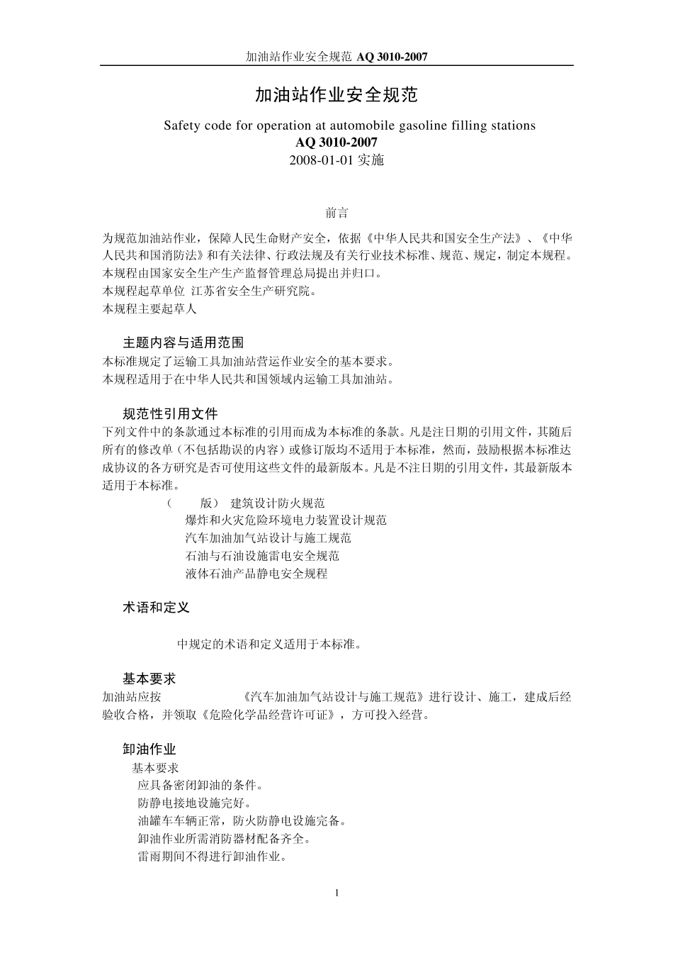 加油站作业安全规范AQ30102007_第1页