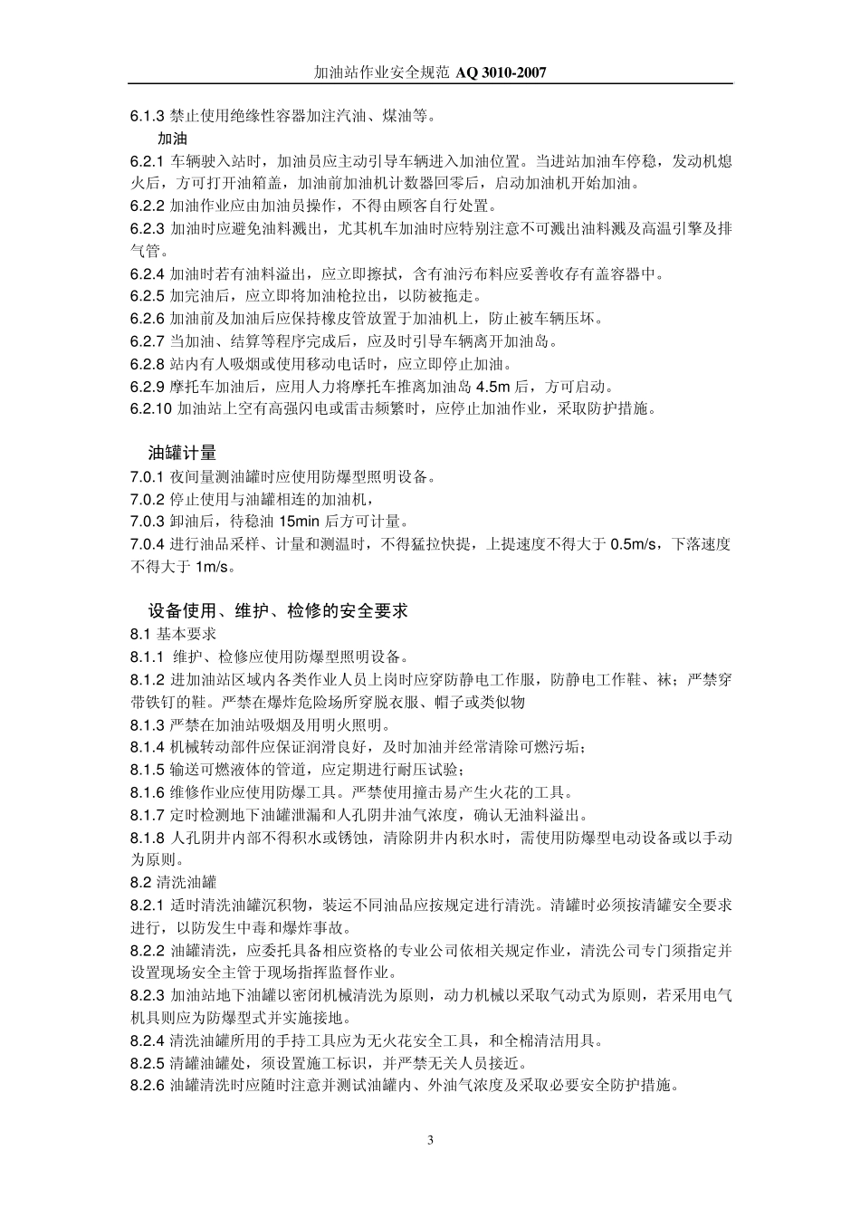 加油站作业安全规范AQ30102007_第3页