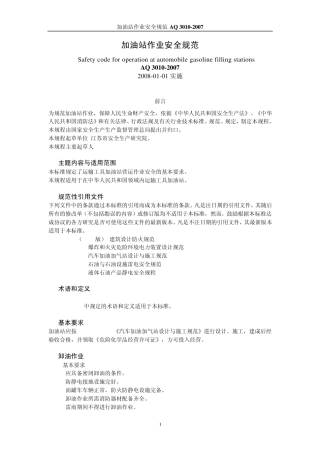 加油站作业安全规范AQ30102007