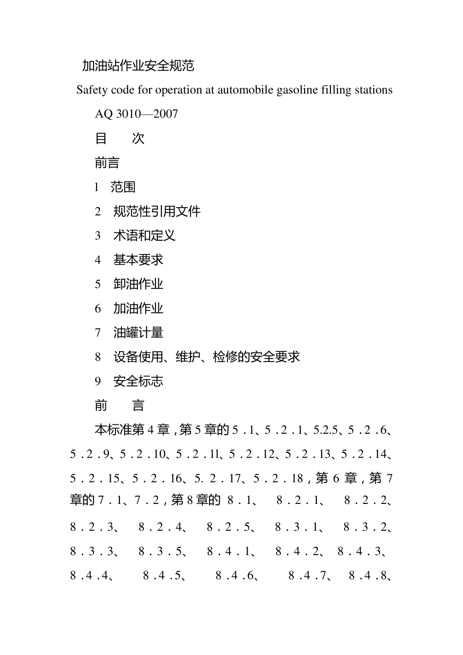 加油站作业安全规范新_第1页