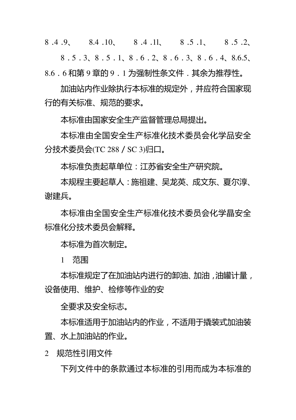 加油站作业安全规范新_第2页