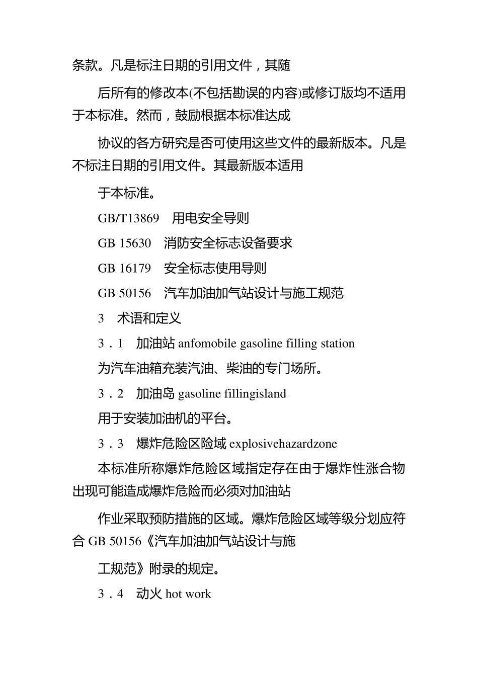 加油站作业安全规范新_第3页