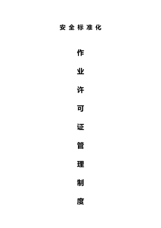 加油站作业许可证管理制度及八大作业票
