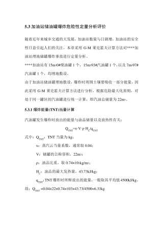 加油站储罐火灾爆炸定量分析评价