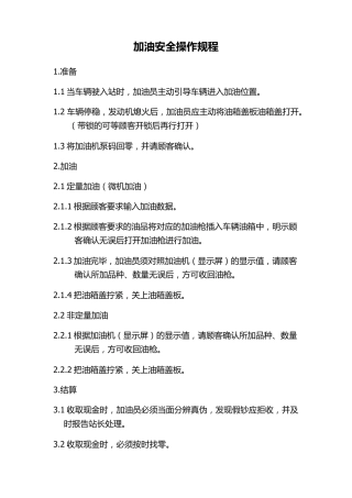 加油站加油安全操作规程