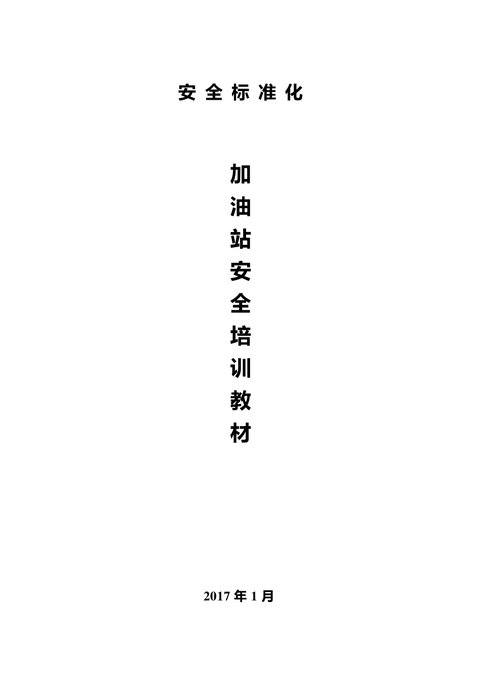 加油站加油站安全培训教材_第1页