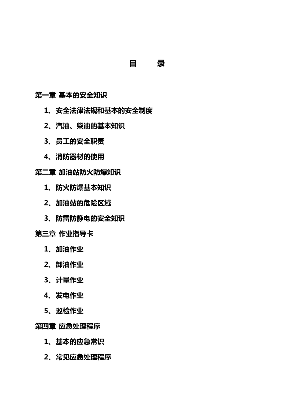 加油站加油站安全培训教材_第2页
