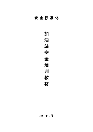 加油站加油站安全培训教材
