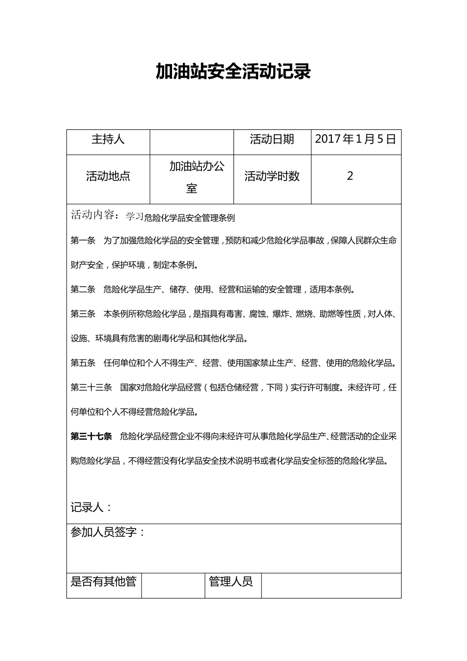 加油站加油站安全活动记录_第1页