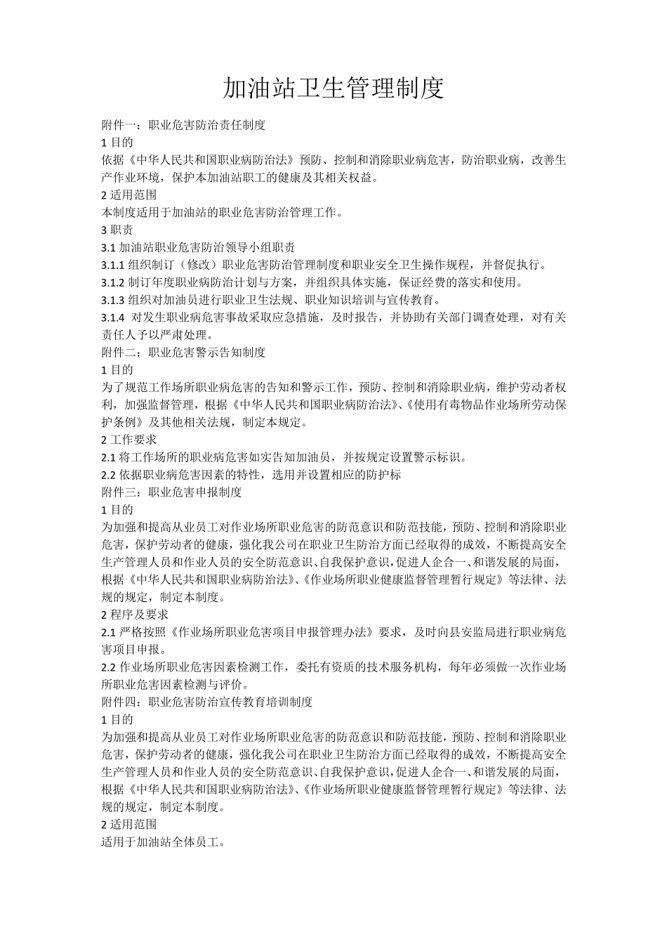 加油站卫生管理制度_第1页
