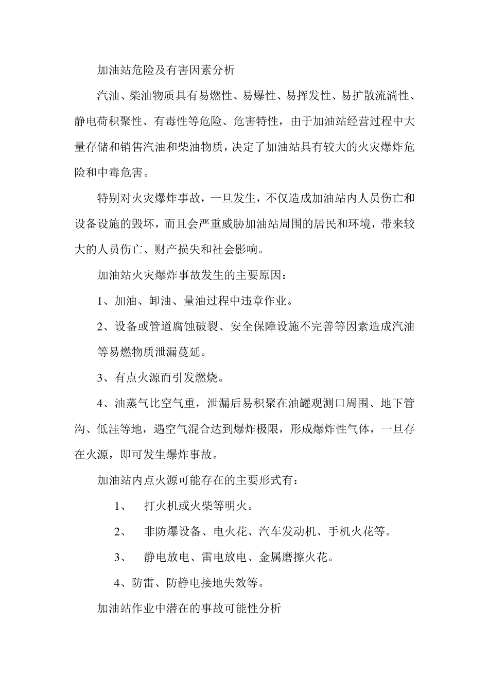 加油站危险及有害因素分析_第1页