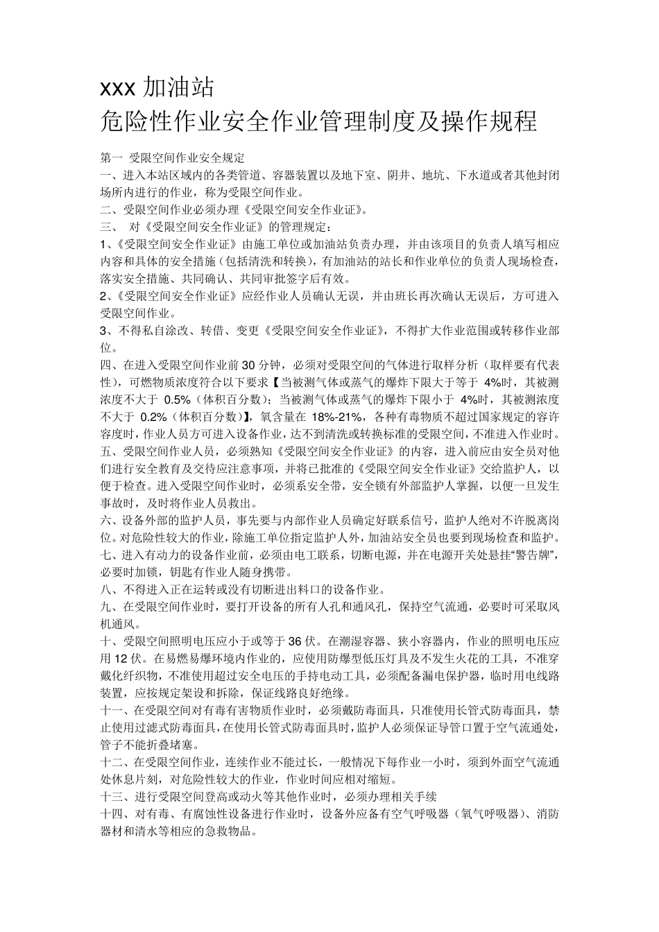 加油站危险性作业管理制度及操作规程_第1页