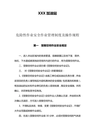 加油站危险性作业安全管理制度及操作规程