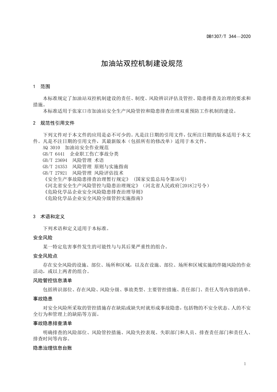 加油站双控机制建设规范_第1页