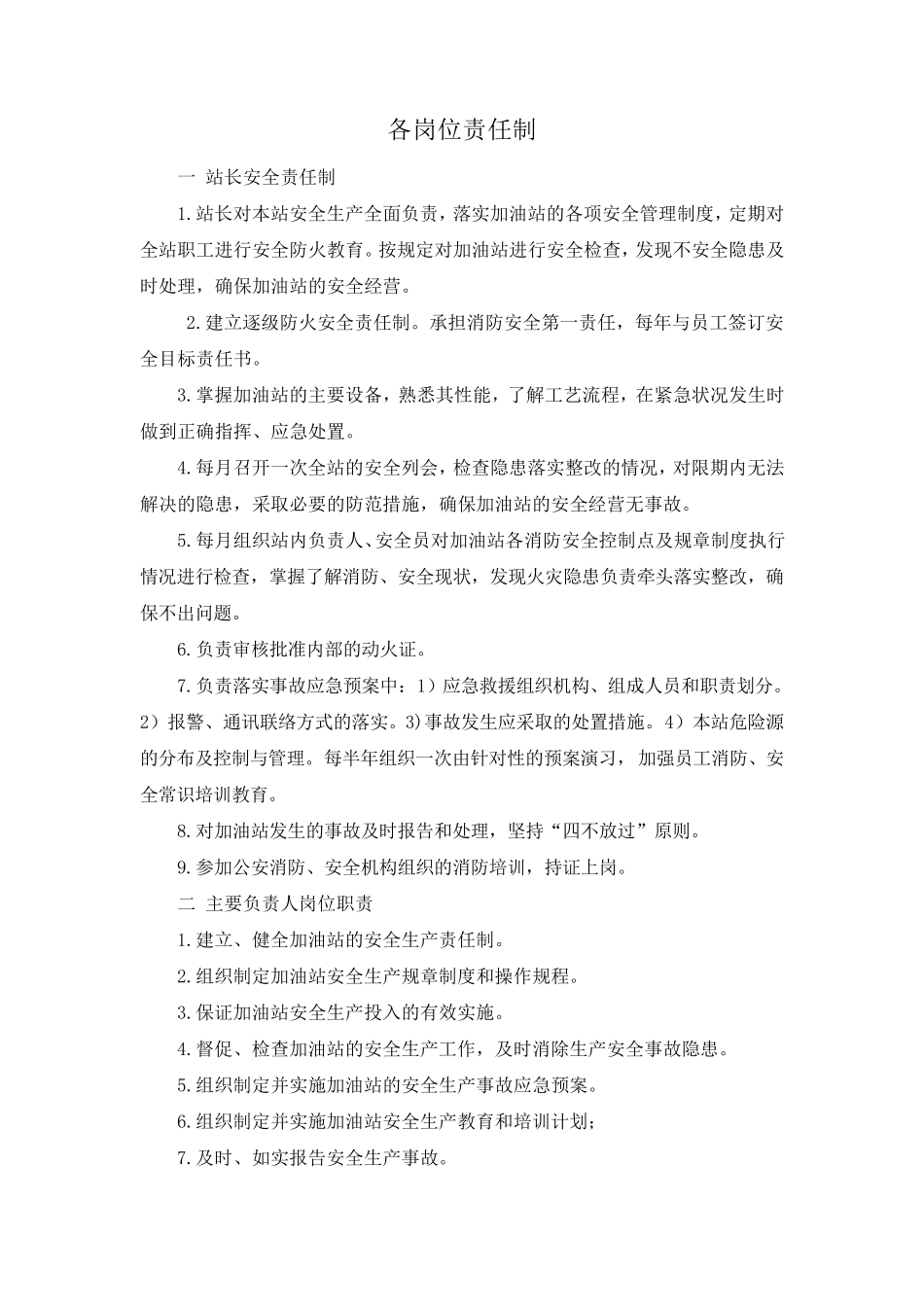 加油站各岗位责任制_第1页