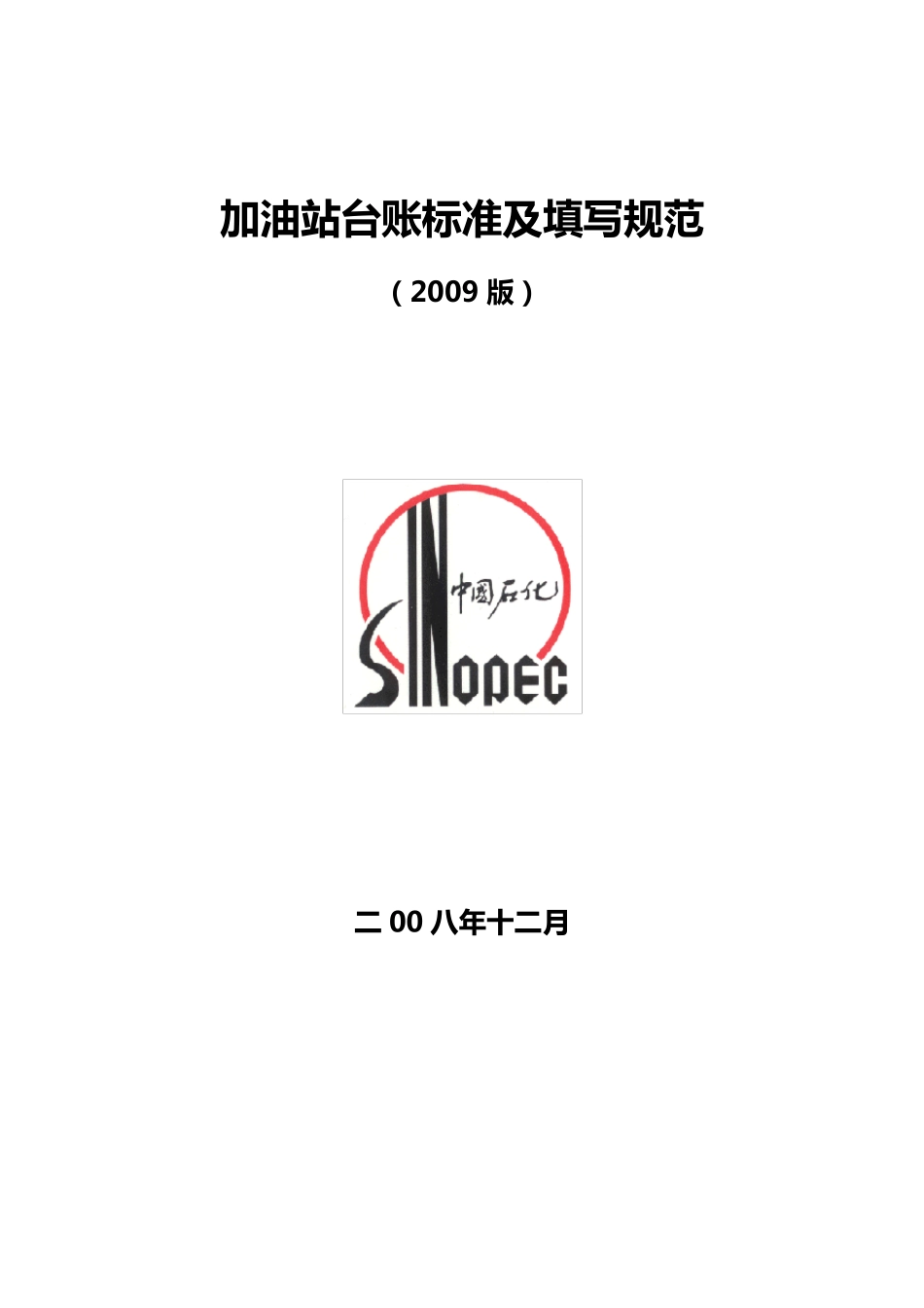 加油站台账标准及填写规范(2009版)_第1页