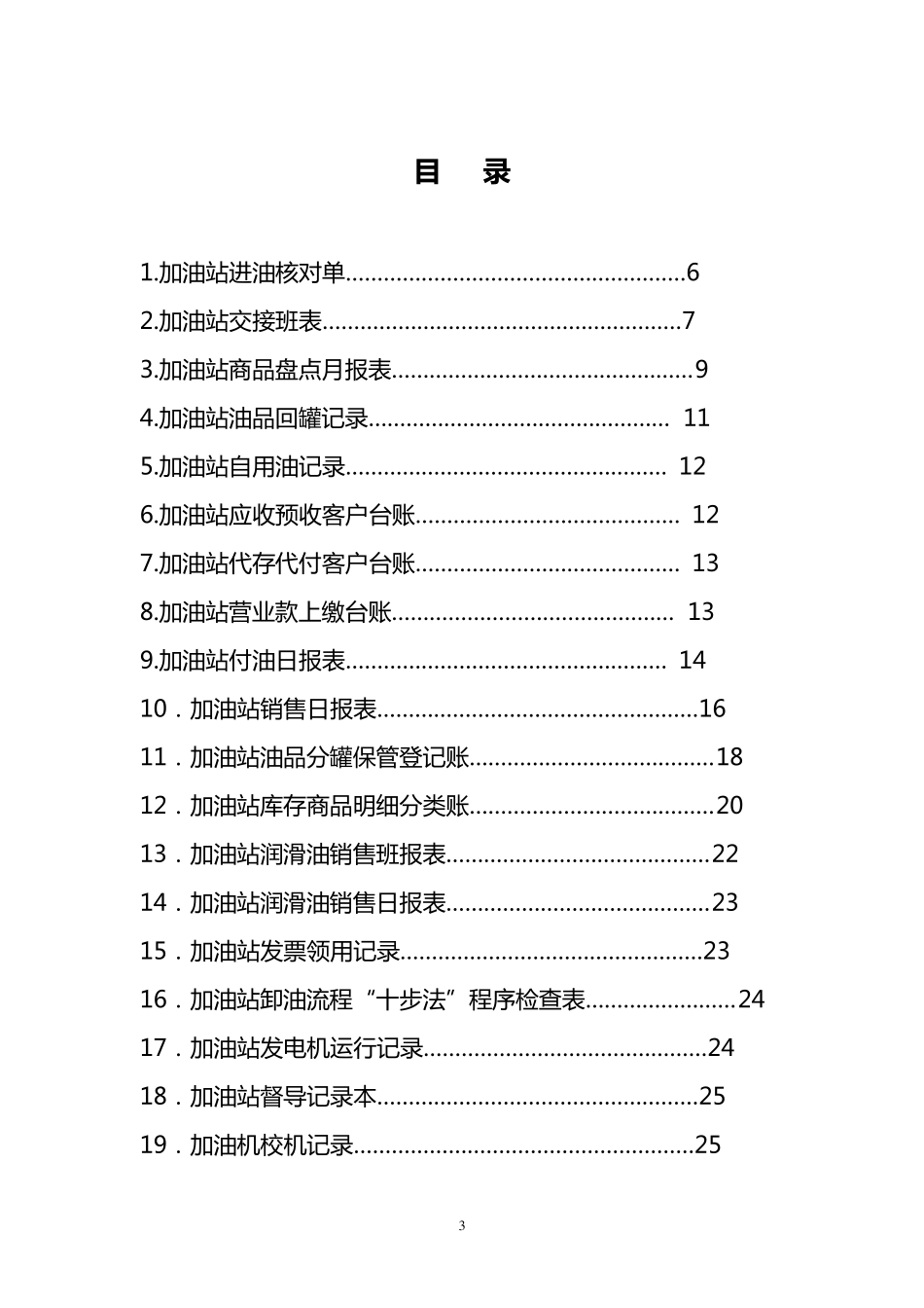 加油站台账标准及填写规范(2009版)_第3页
