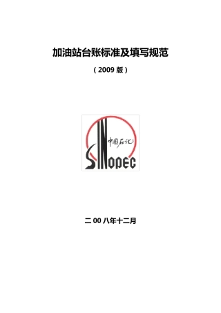 加油站台账标准及填写规范(2009版)