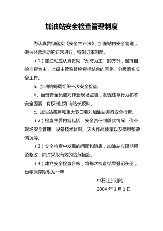 加油站各种管理制度及规程