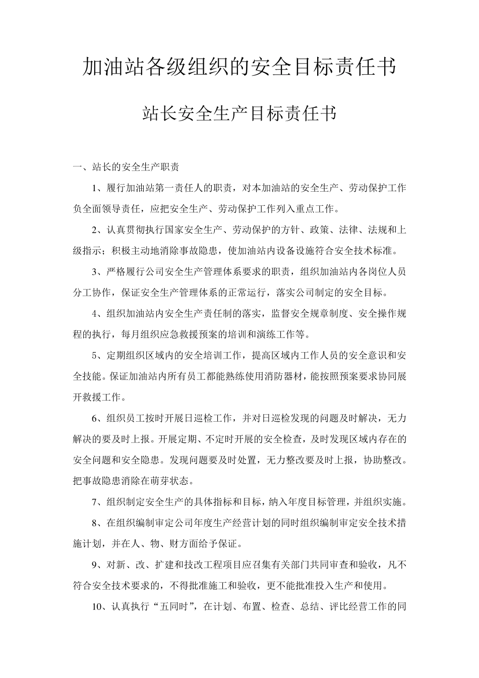 加油站各级组织的安全目标责任书_第1页