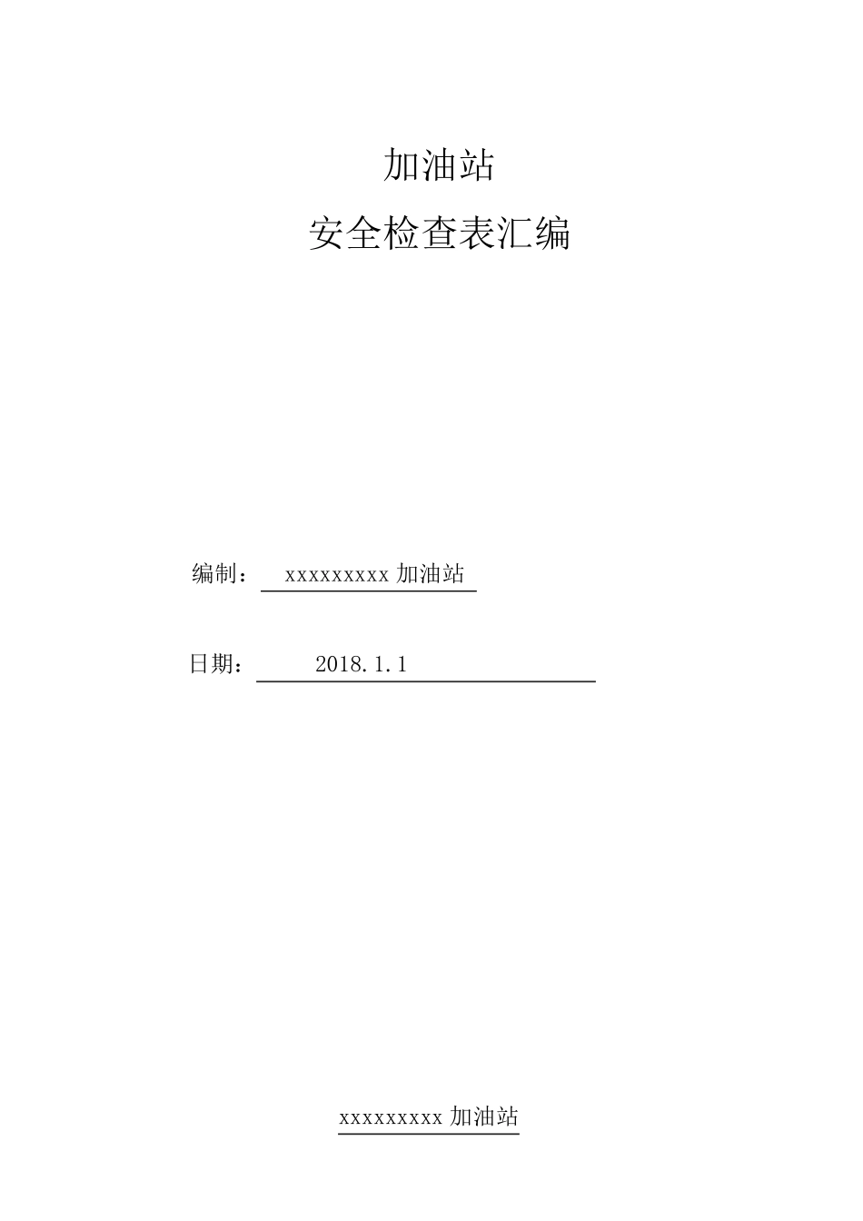 加油站各类安全检查表_第1页