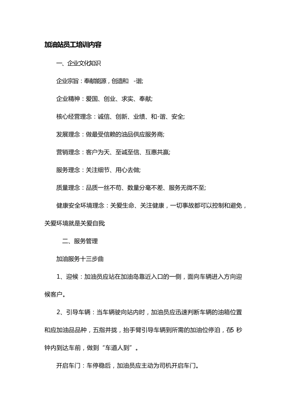 加油站员工培训内容_第1页