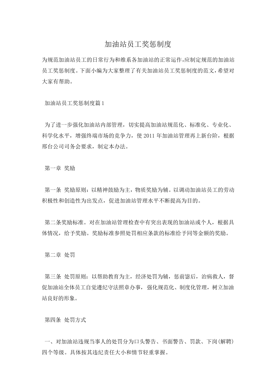 加油站员工奖惩制度_第1页