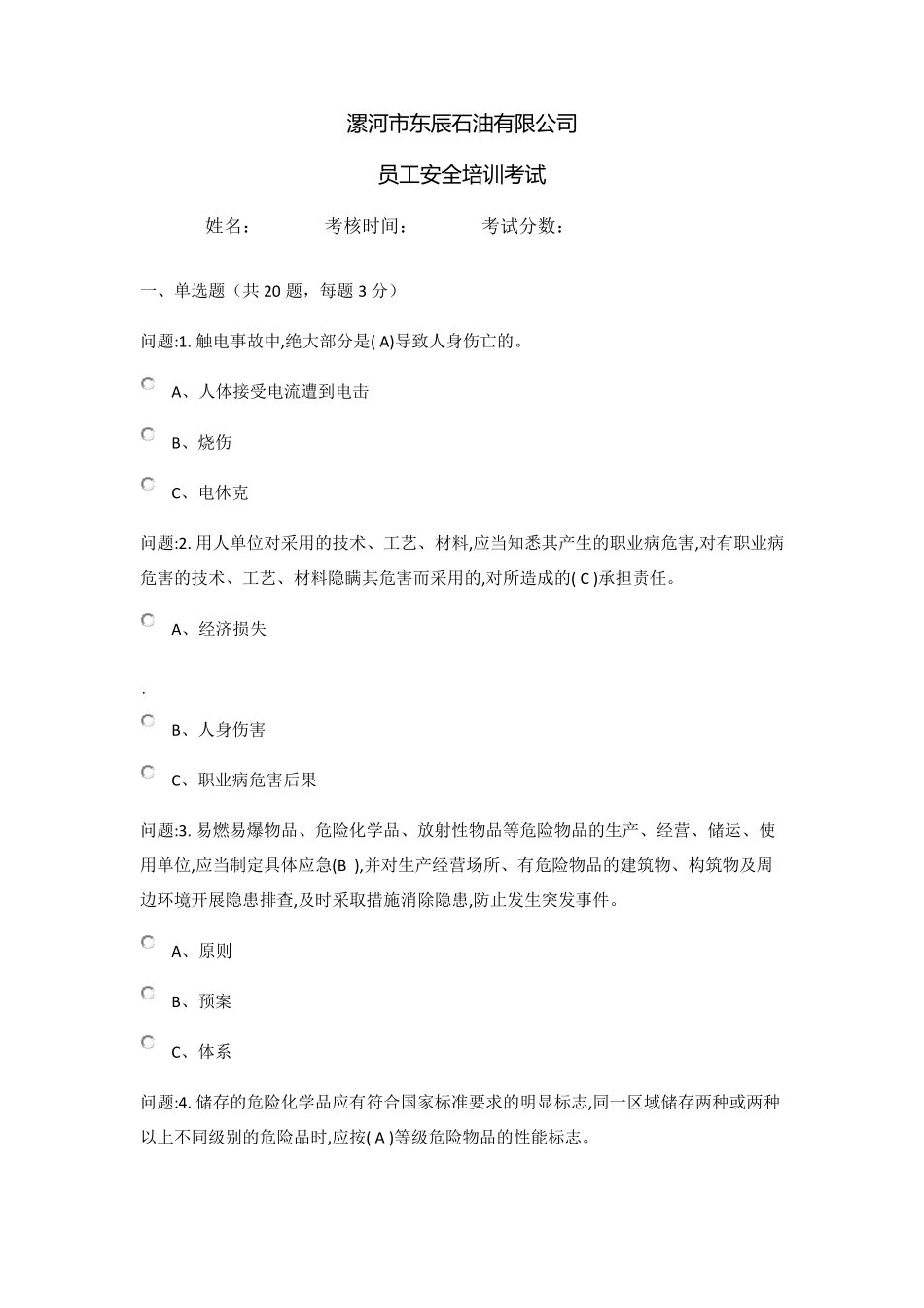 加油站员工教育培训考试试卷_第1页