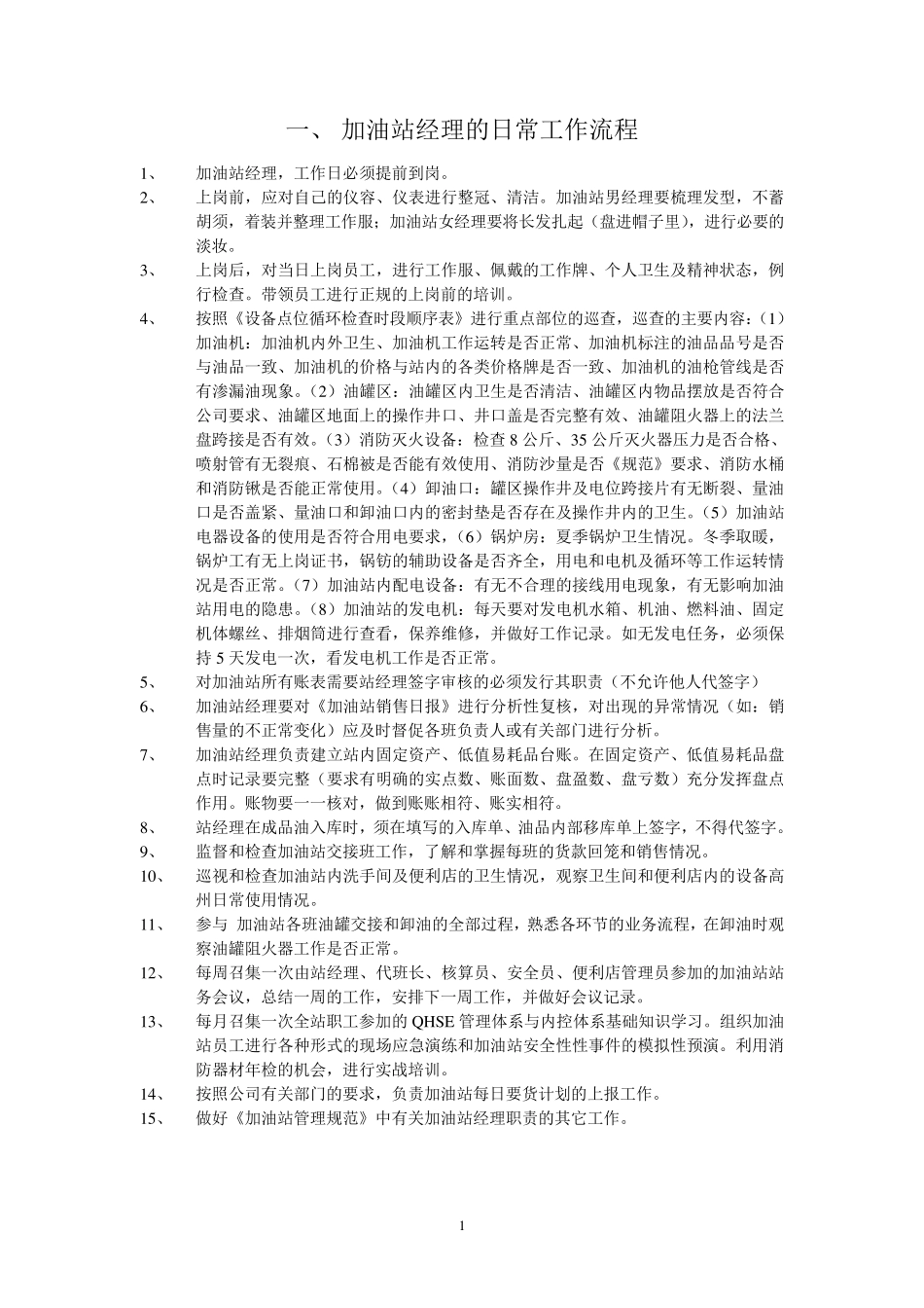 加油站员工日常工作流程_第1页