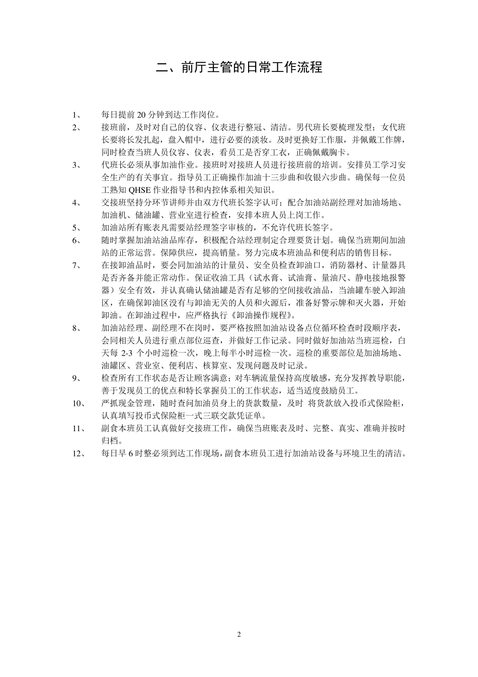 加油站员工日常工作流程_第2页