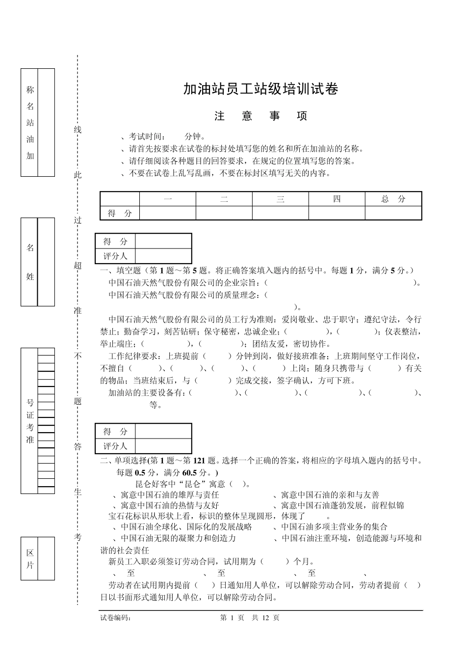 加油站员工站级培训试卷_第1页