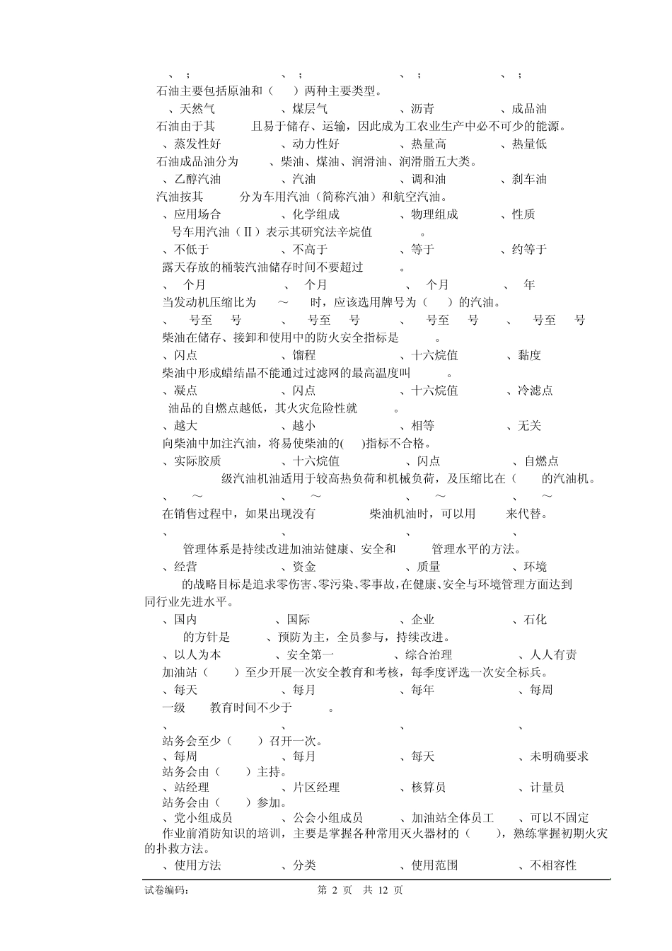 加油站员工站级培训试卷_第2页