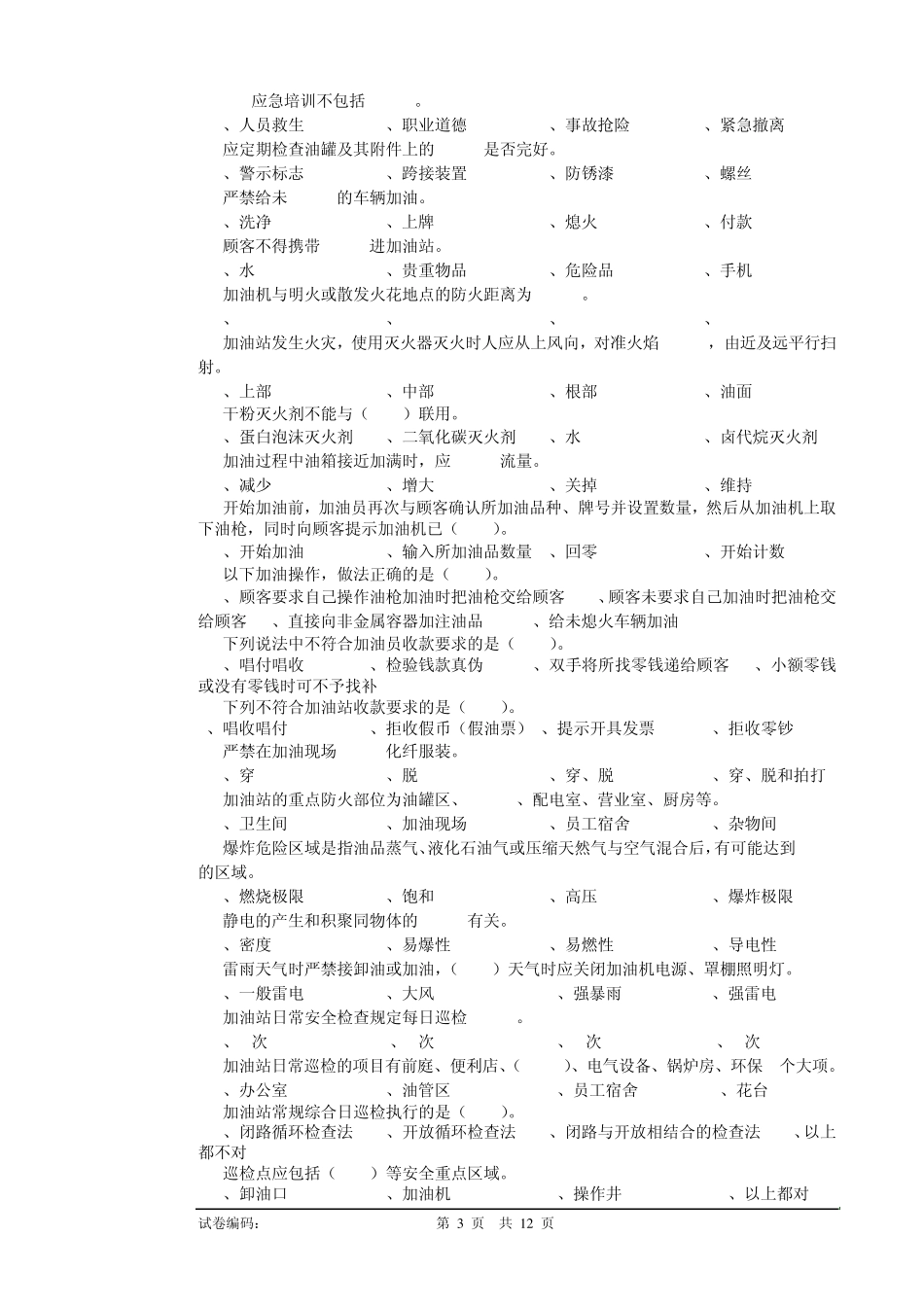加油站员工站级培训试卷_第3页