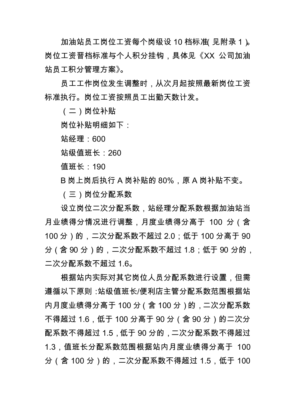 加油站员工绩效考核及工资二次分配方案_第2页
