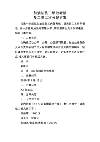 加油站员工绩效考核及工资二次分配方案