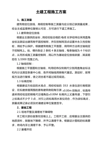 加油站土建施工方案